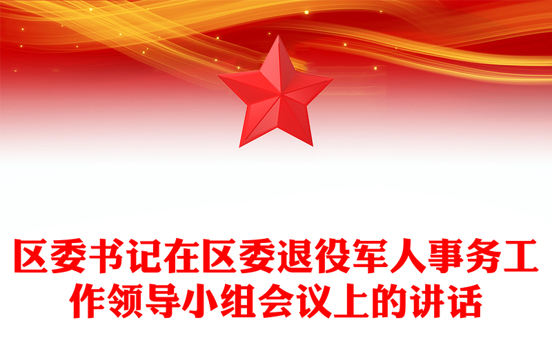 區(qū)委書記在區(qū)委退役軍人事務(wù)工作領(lǐng)導(dǎo)小組會議上的講話