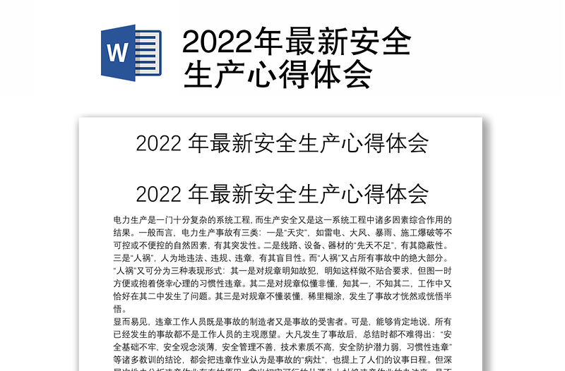 2022年最新安全生产心得体会