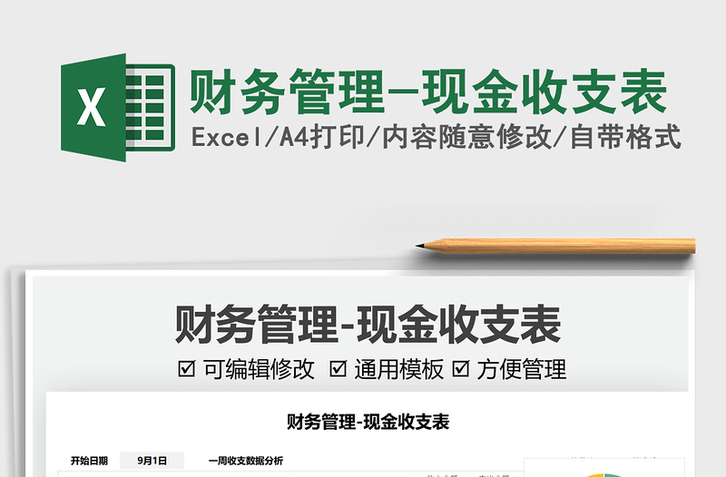 2021財(cái)務(wù)管理-現(xiàn)金收支表免費(fèi)下載