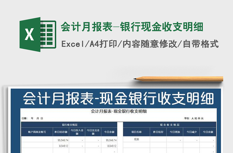 2021年会计月报表-银行现金收支明细