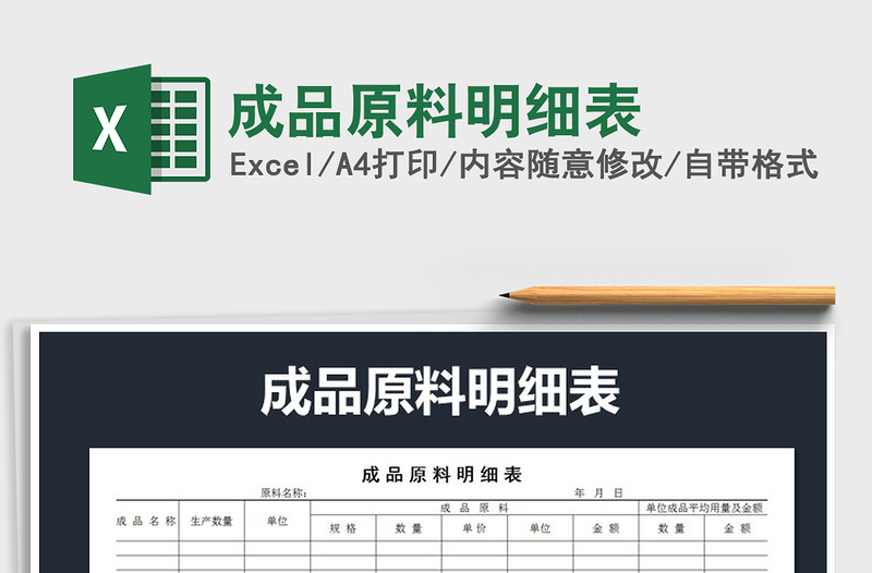 2021年成品原料明細表免費下載