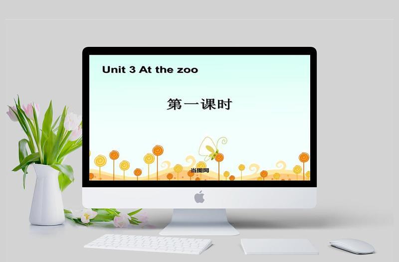 Unit 3 At the zoo第一課時英語課件PPT模板