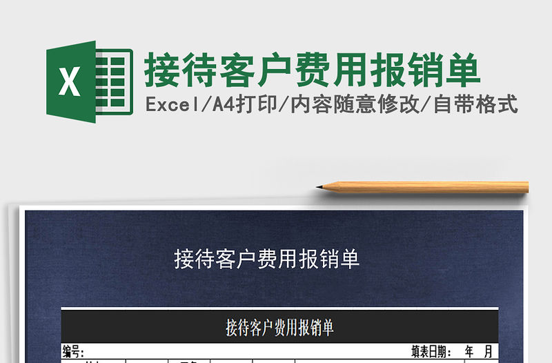2021年接待客戶費用報銷單免費下載