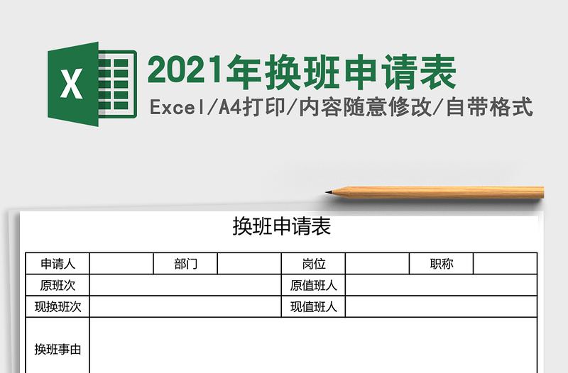 2021年換班申請表