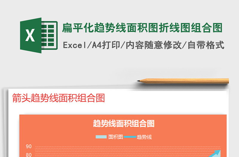 2021年扁平化趨勢(shì)線面積圖折線圖組合圖