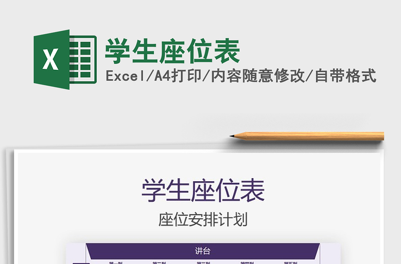 2021年學(xué)生座位表