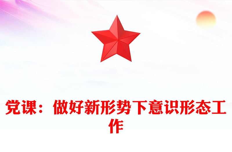 黨課:做好新形勢下意識形態(tài)工作