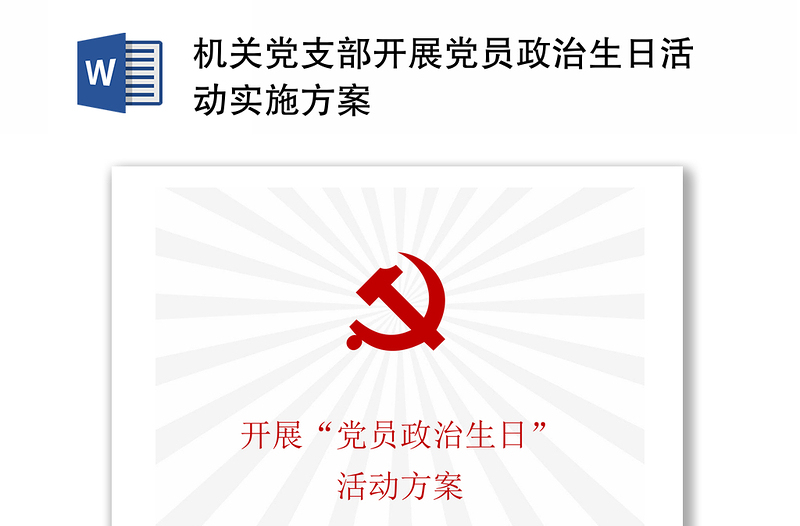 機(jī)關(guān)黨支部開(kāi)展黨員政治生日活動(dòng)實(shí)施方案