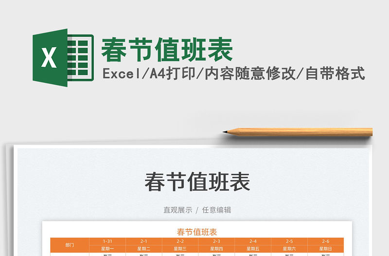 2022春節(jié)值班表免費下載