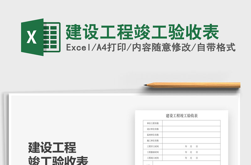 2021年建設(shè)工程竣工驗(yàn)收表