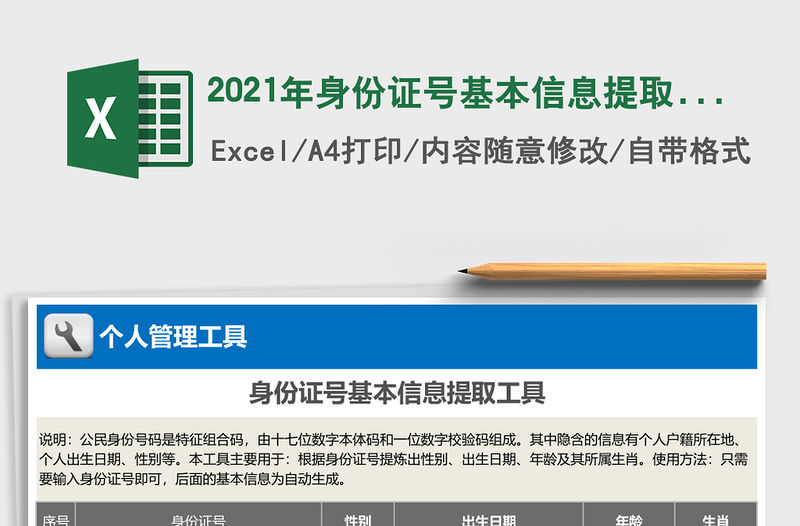 2021年身份證號基本信息提取免費下載