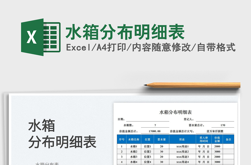 水箱分布明細(xì)表