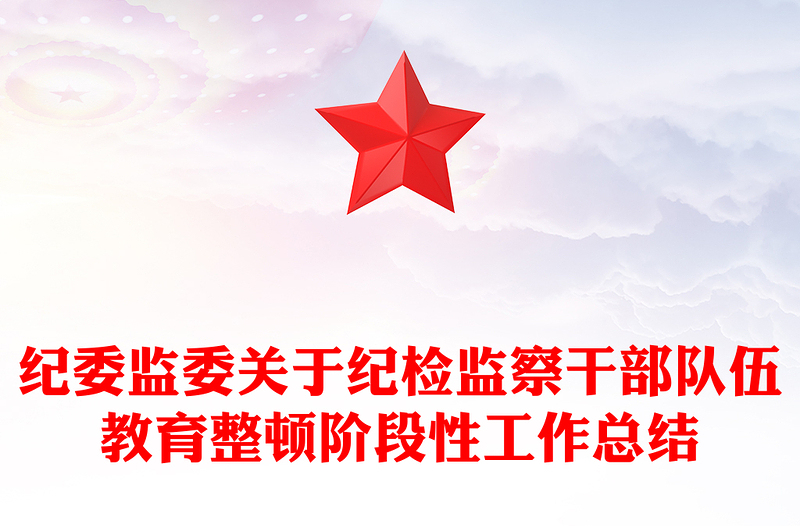 紀(jì)委監(jiān)委關(guān)于紀(jì)檢監(jiān)察干部隊(duì)伍教育整頓階段性工作總結(jié)