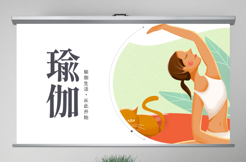 原創(chuàng)精美時(shí)尚瑜伽健身瑜伽運(yùn)動孕婦瑜伽PPT模板-版權(quán)可商用