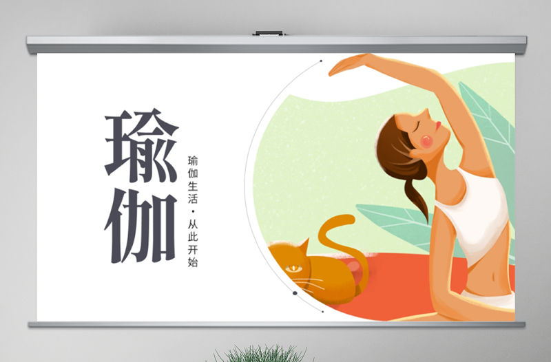 原創精美時尚瑜伽健身瑜伽運動孕婦瑜伽PPT模板-版權可商用