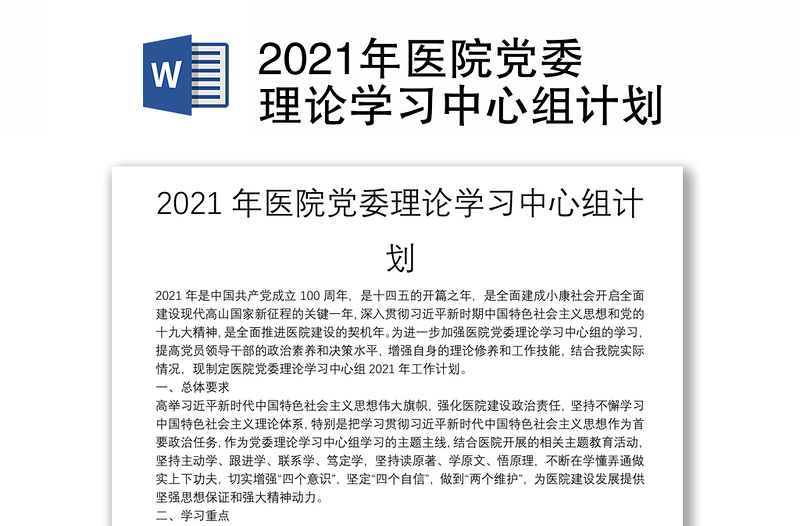 2021年医院党委理论学习中心组计划