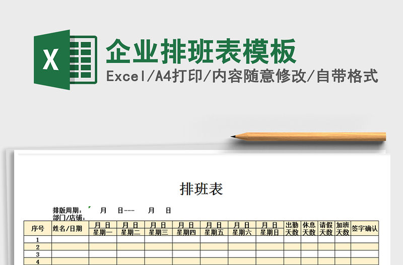 2021年企業(yè)排班表模板