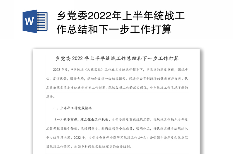 鄉(xiāng)黨委2022年上半年統(tǒng)戰(zhàn)工作總結(jié)和下一步工作打算