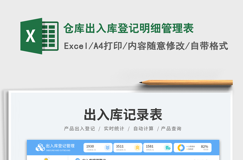 倉(cāng)庫(kù)出入庫(kù)登記明細(xì)管理表