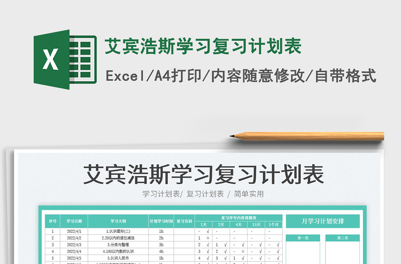 2023艾賓浩斯學(xué)習(xí)復(fù)習(xí)計劃表免費下載