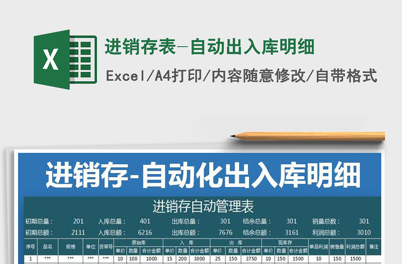 2022年進銷存表-自動出入庫明細免費下載