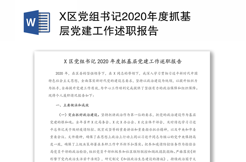 X區(qū)黨組書記2020年度抓基層黨建工作述職報告