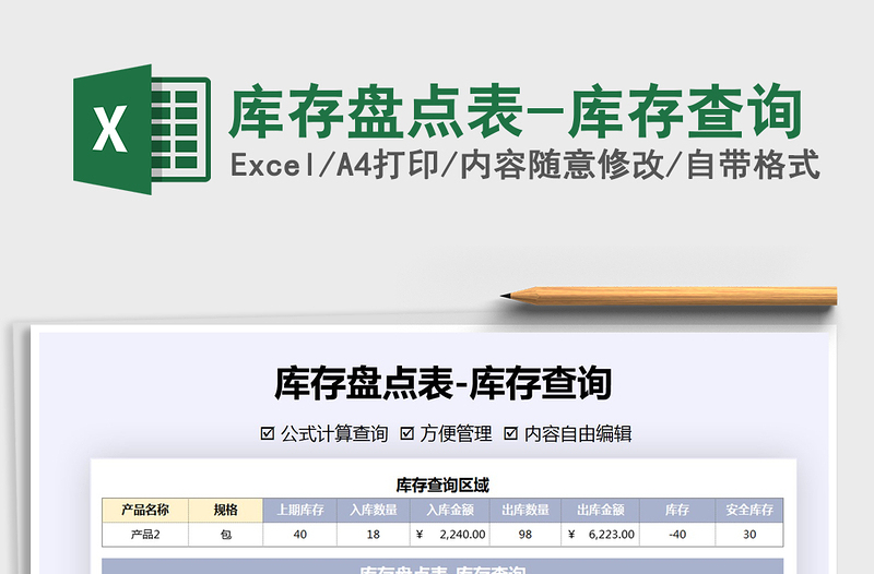 2021年庫存盤點(diǎn)表-庫存查詢