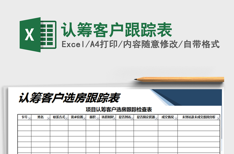 2021年认筹客户跟踪表