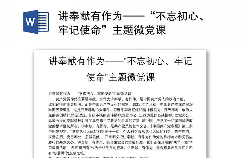 講奉獻(xiàn)有作為——“不忘初心、牢記使命”主題微黨課