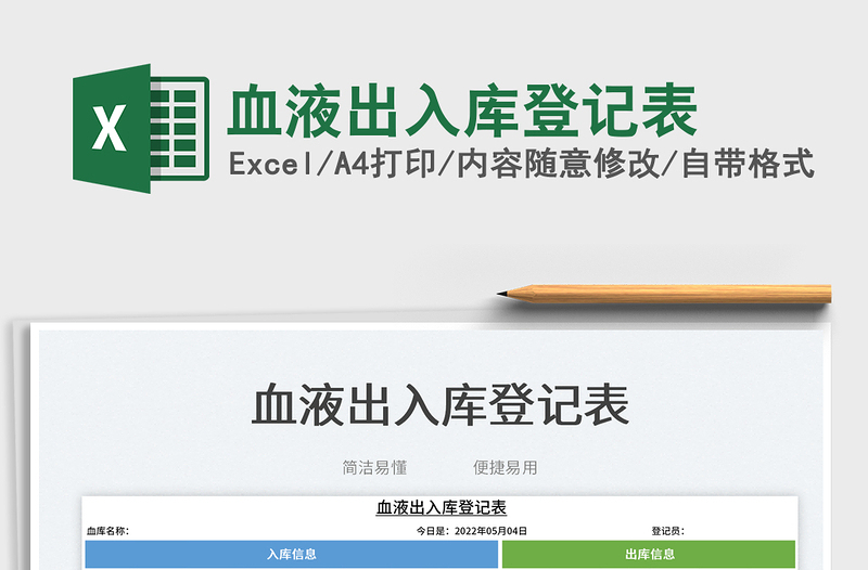 2023血液出入庫登記表免費下載