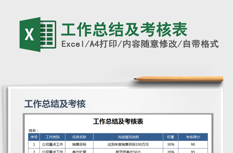 2021年工作總結(jié)及考核表