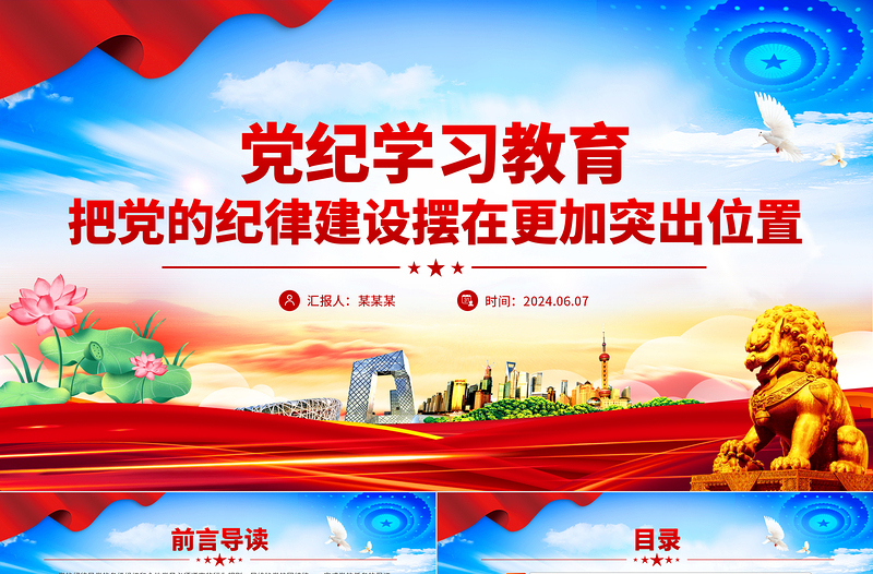 2024把黨的紀(jì)律建設(shè)擺在更加突出位置PPT紅色創(chuàng)意黨紀(jì)學(xué)習(xí)教育微黨課下載