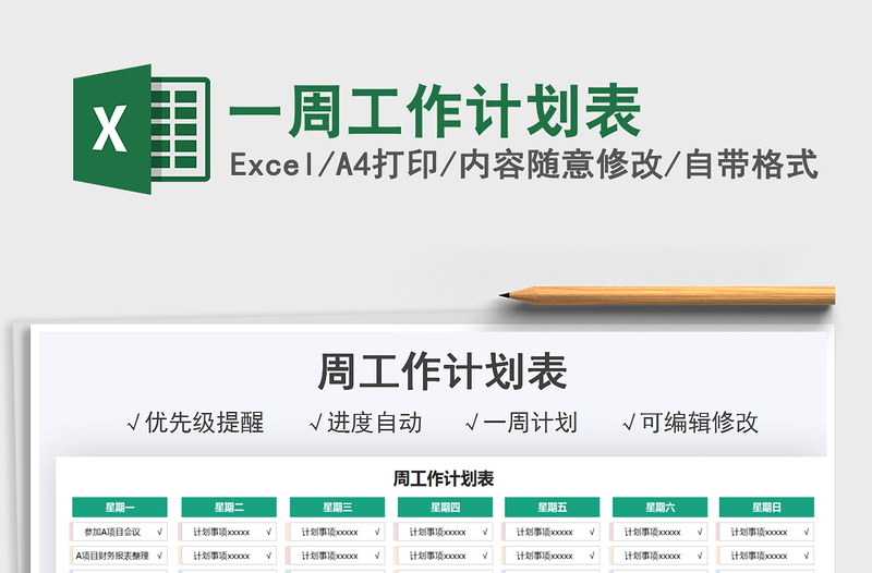 2022一周工作計劃表免費下載