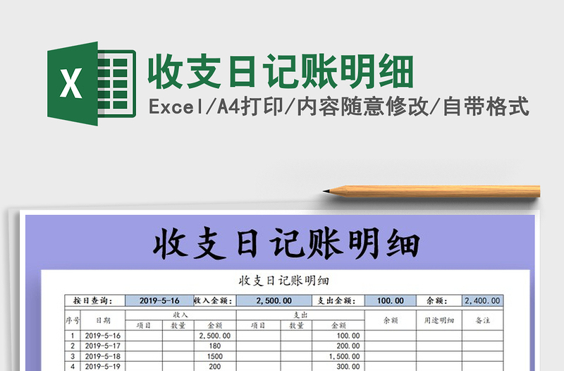 2021年收支日记账明细免费下载