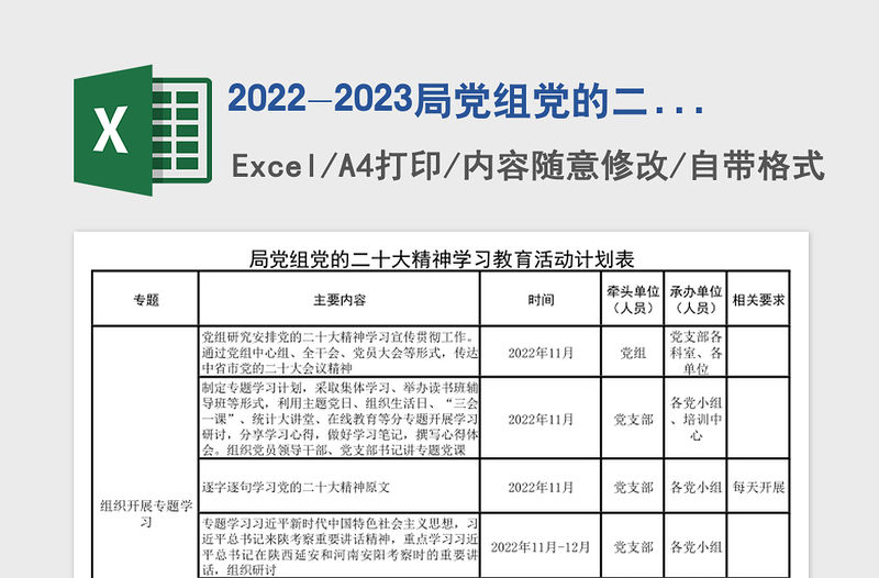 2022-2023局黨組黨的二十大精神學習教育活動計劃表