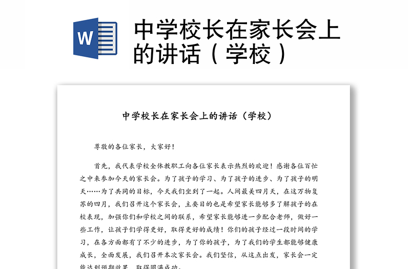 中學(xué)校長在家長會上的講話(學(xué)校)