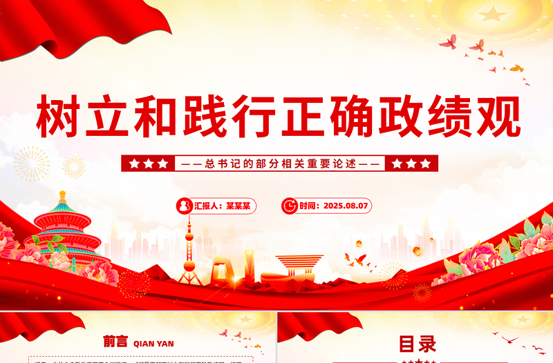 2025樹立和踐行正確政績(jī)觀PPT總書記的部分相關(guān)重要論述課件