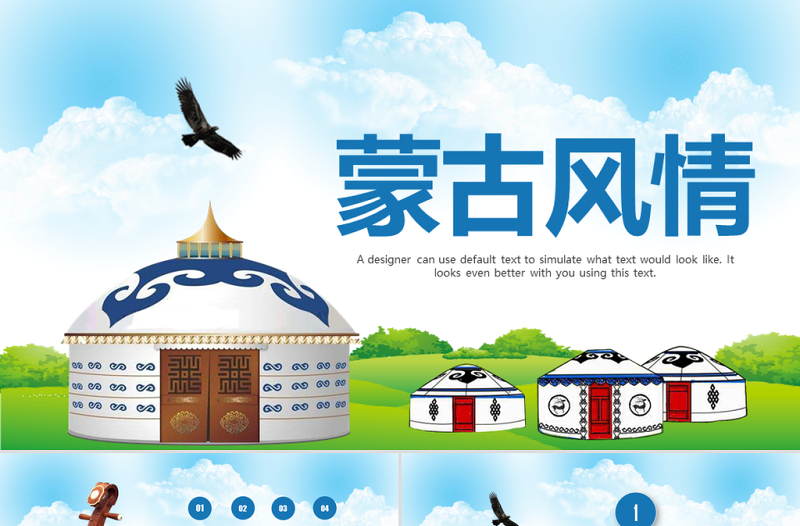 原創(chuàng)蒙古族蒙古文化內(nèi)蒙古大草原動(dòng)態(tài)PPT模板-版權(quán)可商用