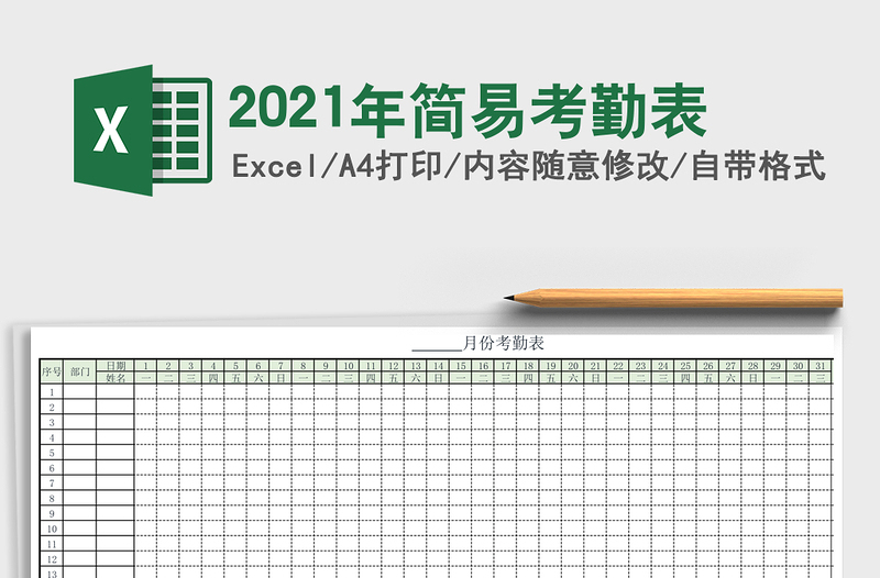 2021年簡易考勤表