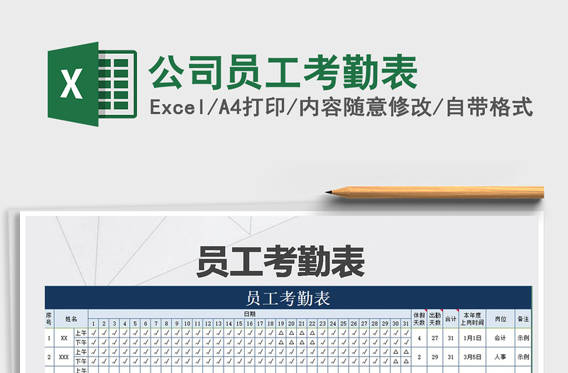 2021年公司員工考勤表