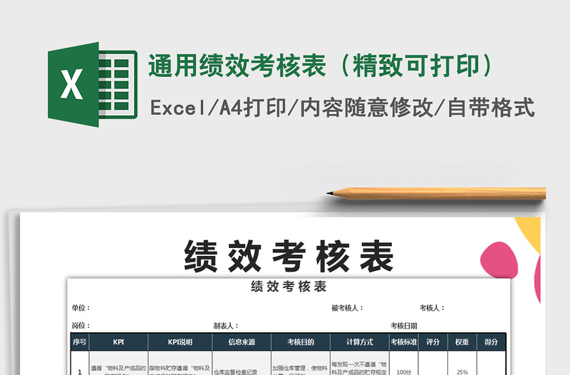 2021年通用績效考核表(精致可打印)免費下載