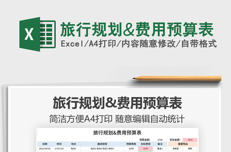 2021旅行規劃&費用預算表免費下載