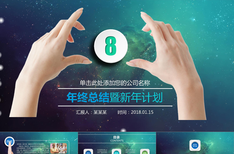 最新時(shí)尚夢(mèng)幻星空年終總結(jié)工作總結(jié)項(xiàng)目匯報(bào)PPT模板