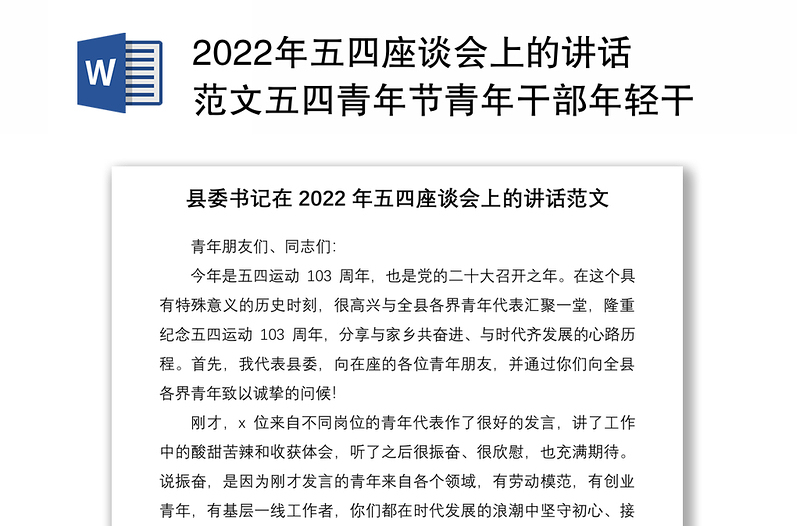 2022年五四座谈会上的讲话范文五四青年节青年干部年轻干部