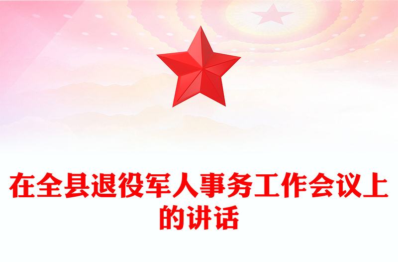 在全縣退役軍人事務(wù)工作會(huì)議上的講話