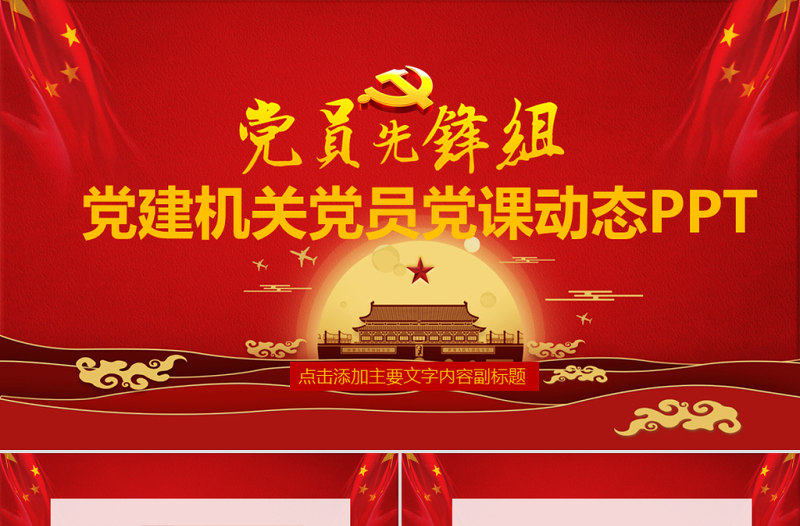 黨建機關(guān)黨員黨課動態(tài)PPT