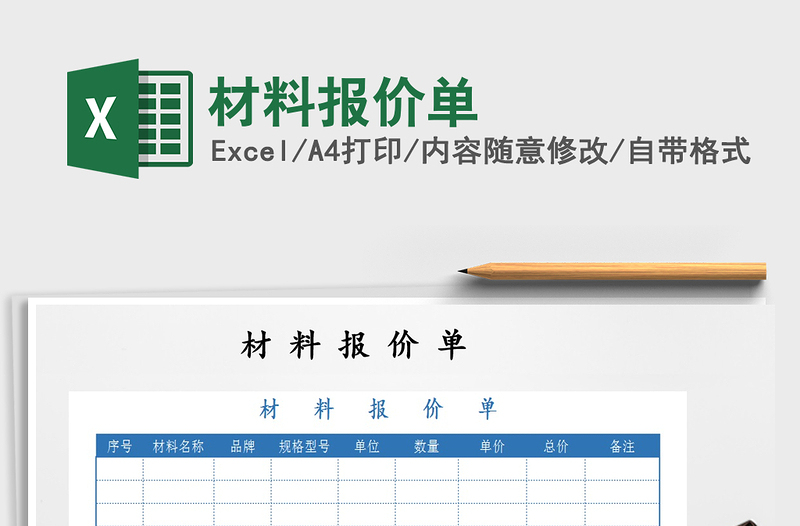 2021年材料報(bào)價(jià)單