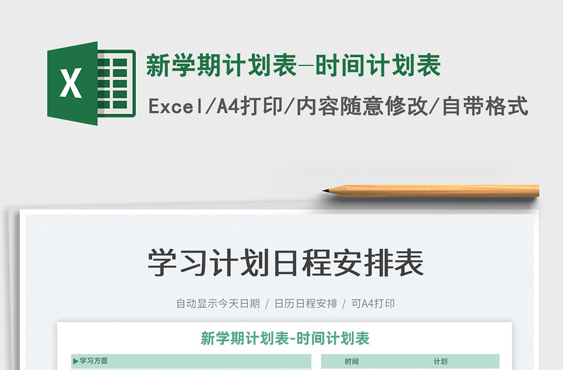 2022新學(xué)期計(jì)劃表-時(shí)間計(jì)劃表免費(fèi)下載