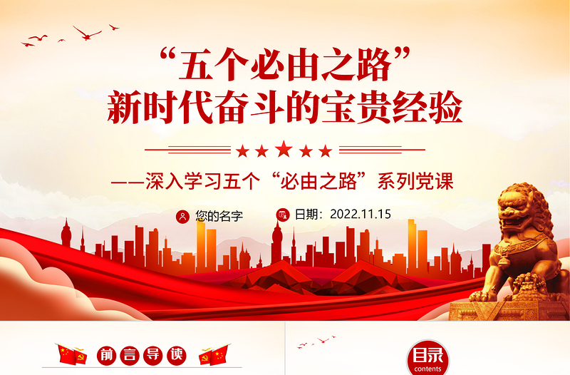 “五個必由之路”之新時代奮斗的寶貴經(jīng)驗PPT紅色黨政風深入學習五個“必由之路”PPT模板