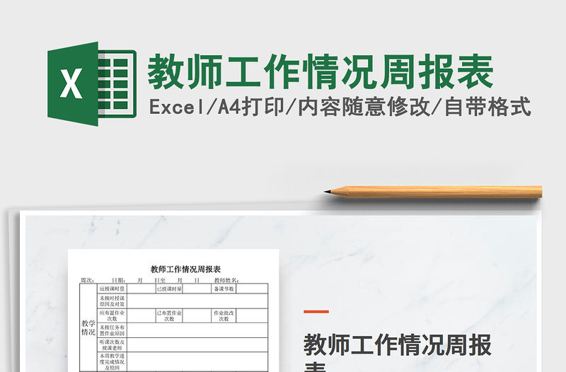 2022年教師工作情況周報表免費下載